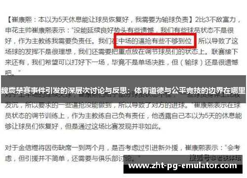 魏震禁赛事件引发的深层次讨论与反思：体育道德与公平竞技的边界在哪里