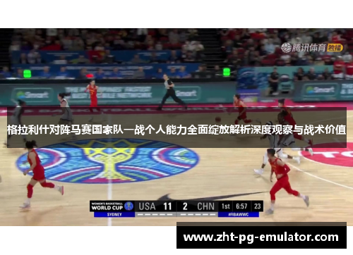 格拉利什对阵马赛国家队一战个人能力全面绽放解析深度观察与战术价值