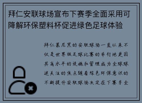 拜仁安联球场宣布下赛季全面采用可降解环保塑料杯促进绿色足球体验