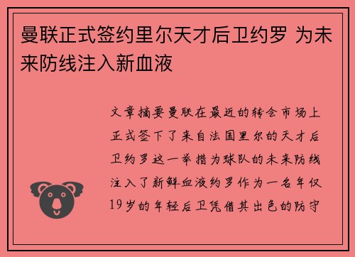 曼联正式签约里尔天才后卫约罗 为未来防线注入新血液